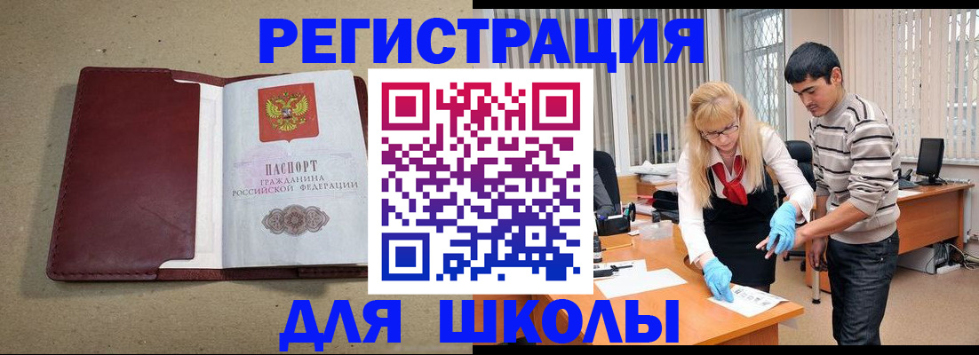 прописка для школы в Нефтекумске